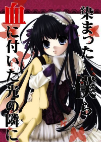 血に付いた光の隣に染まった僕ら 表紙