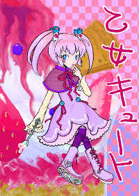 乙女キュート
 表紙