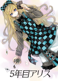 5年目アリス
 表紙