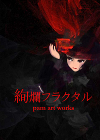 絢爛フラクタル 表紙