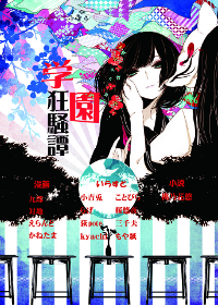 学園狂騒譚　表紙
