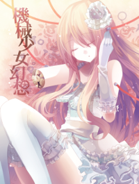 機械少女幻想 表紙