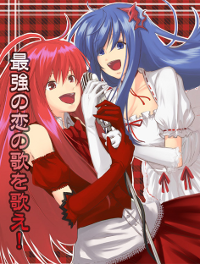 最強の恋の歌を歌え！ 表紙